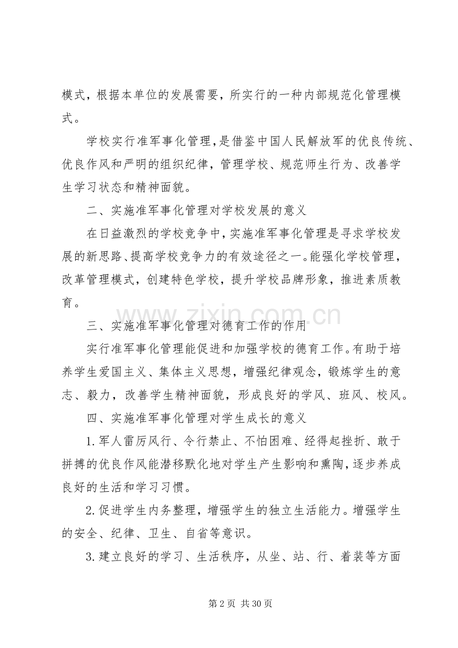 学校准军事化管理实施方案[合集五篇].docx_第2页
