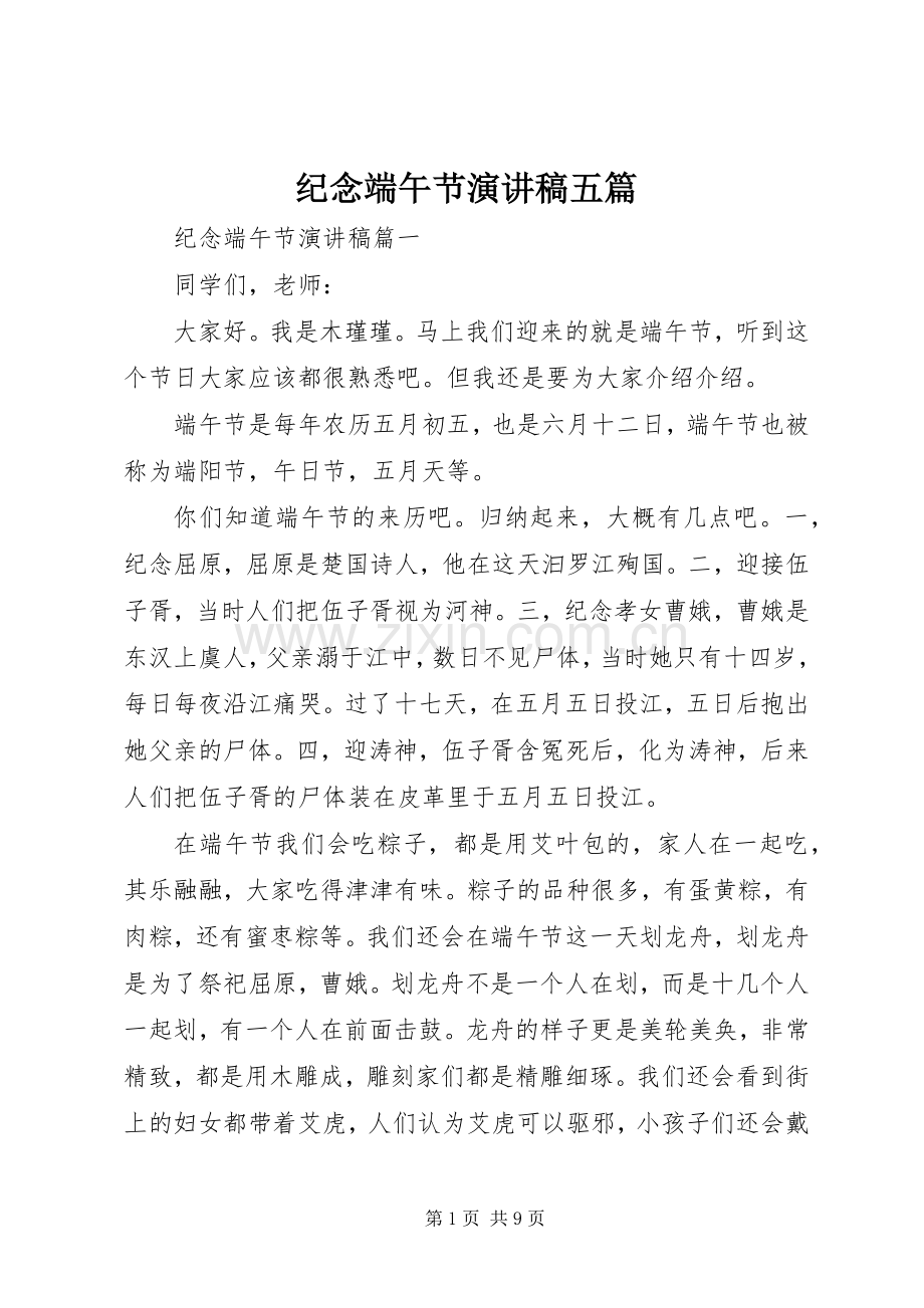 纪念端午节演讲稿五篇.docx_第1页