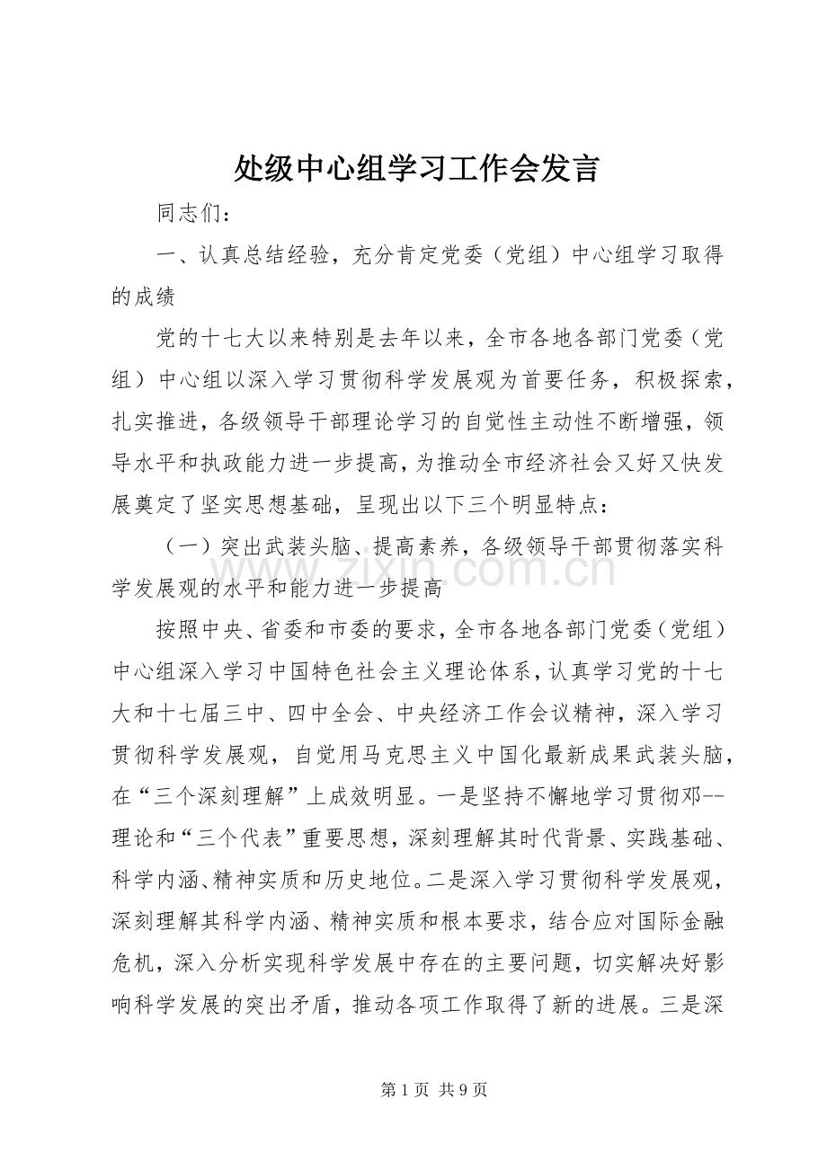 处级中心组学习工作会发言.docx_第1页
