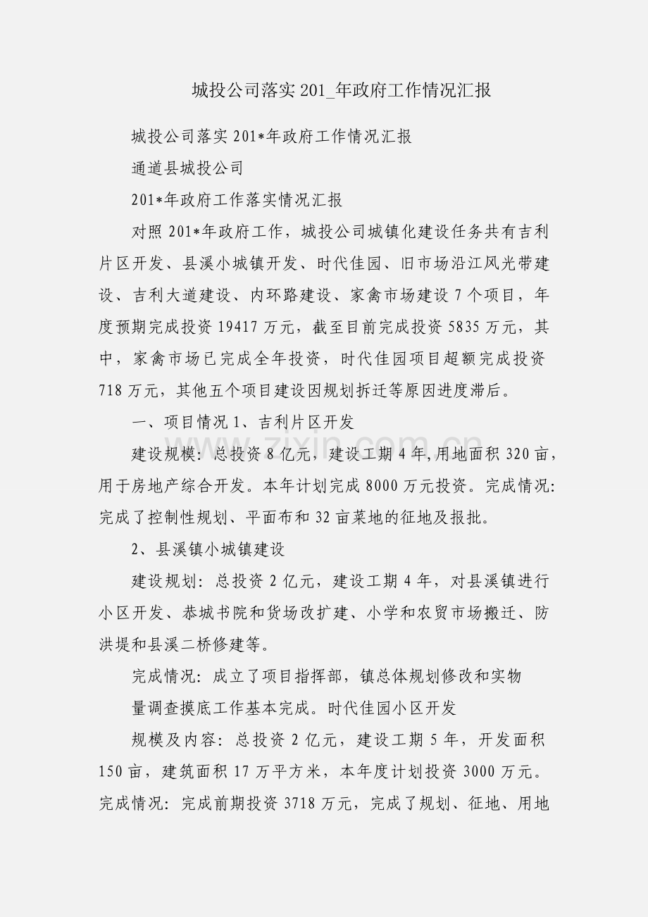 城投公司落实201_年政府工作情况汇报.docx_第1页