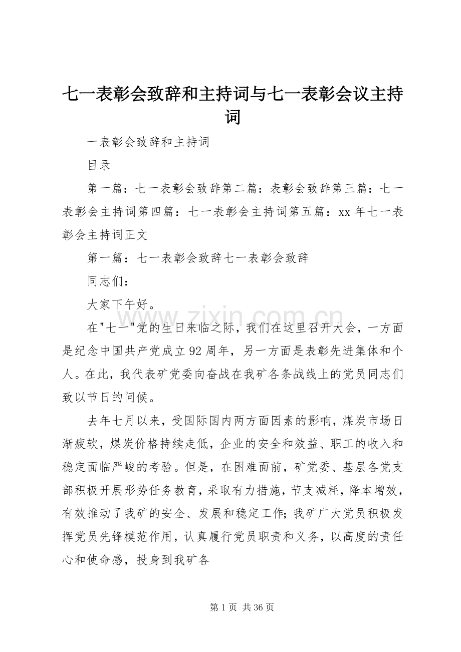 七一表彰会演讲致辞和主持词与七一表彰会议主持词.docx_第1页