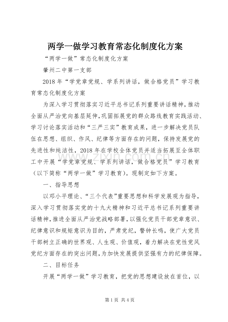 两学一做学习教育常态化制度化实施方案 .docx_第1页