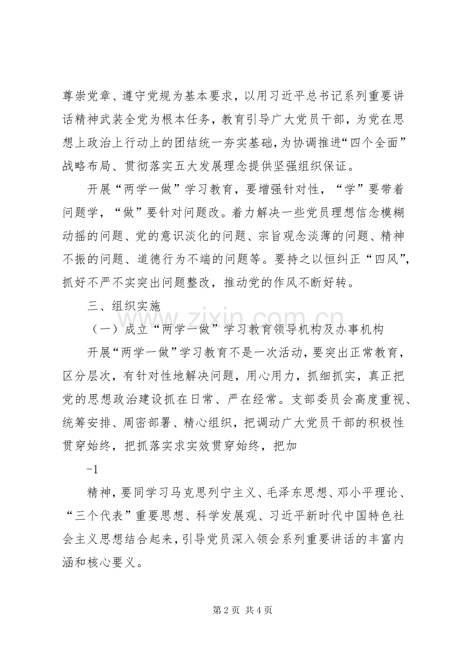 两学一做学习教育常态化制度化实施方案 .docx_第2页