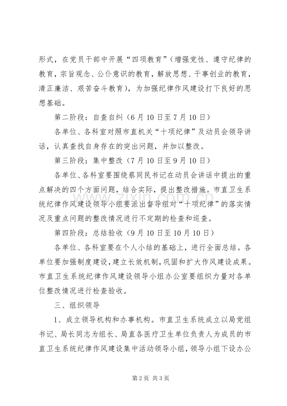 卫生局纪律作风建设实施方案.docx_第2页
