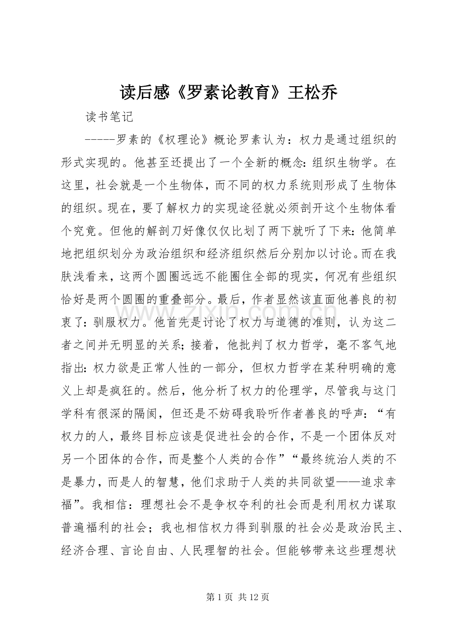读后感《罗素论教育》王松乔 .docx_第1页