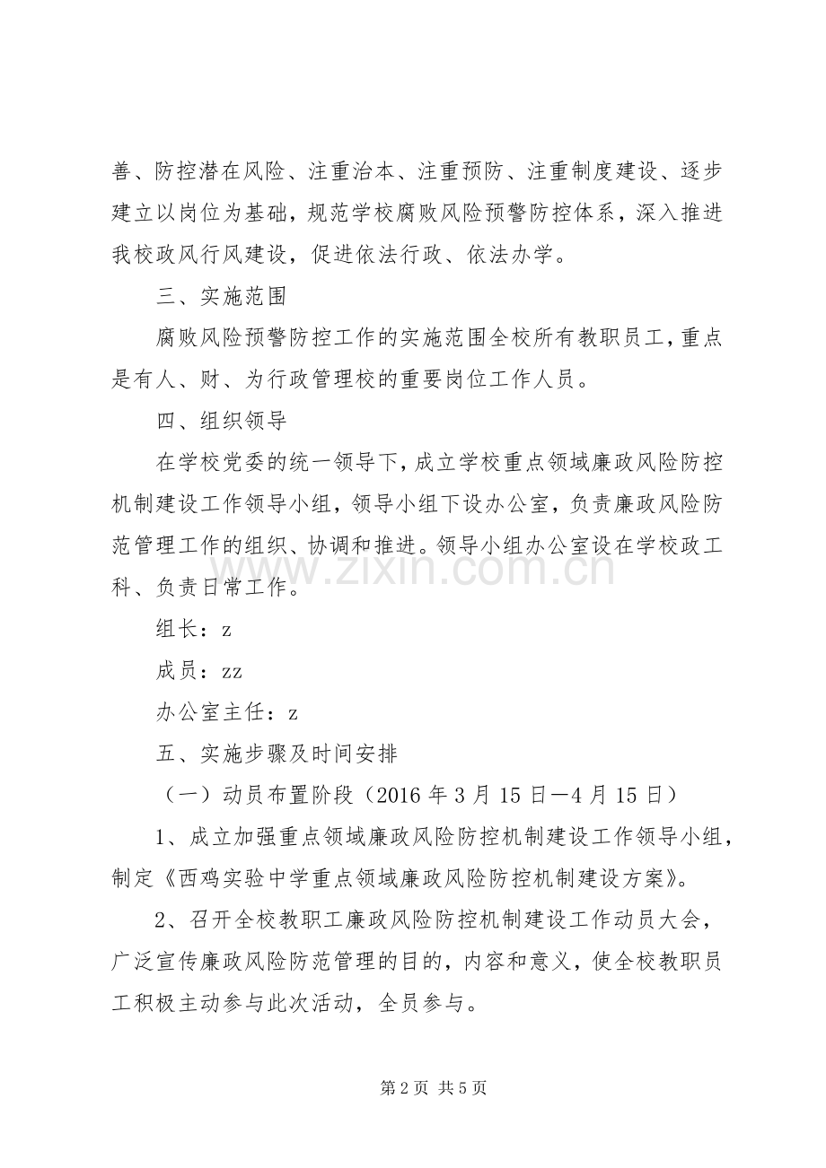 西鸡实中重点领域廉政风险防控机制建设实施方案.docx_第2页