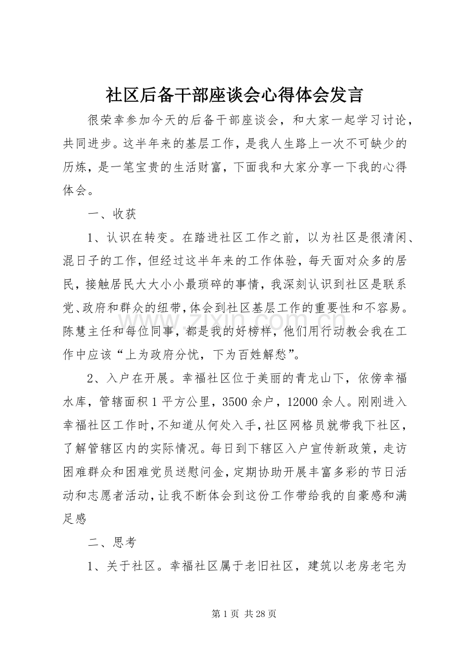 社区后备干部座谈会心得体会发言稿.docx_第1页