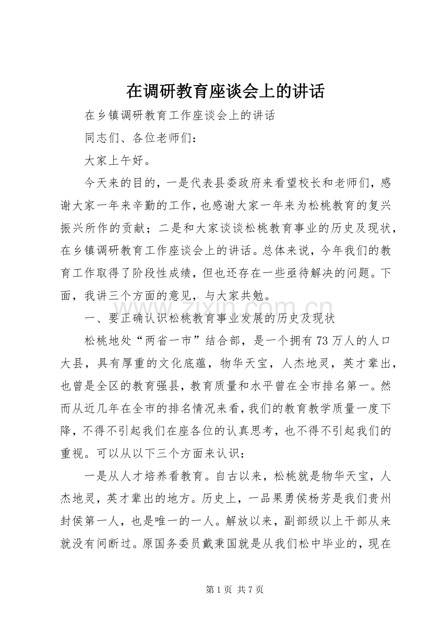 在调研教育座谈会上的讲话.docx_第1页