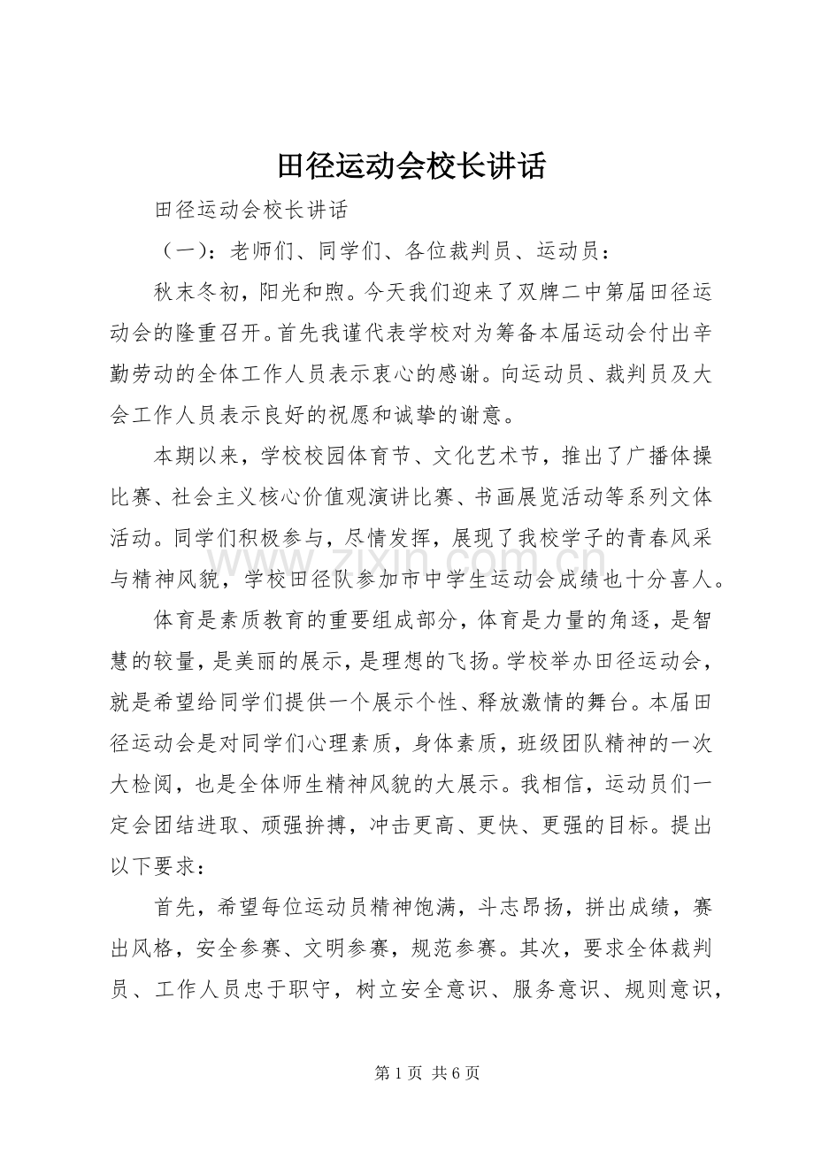 田径运动会校长讲话.docx_第1页