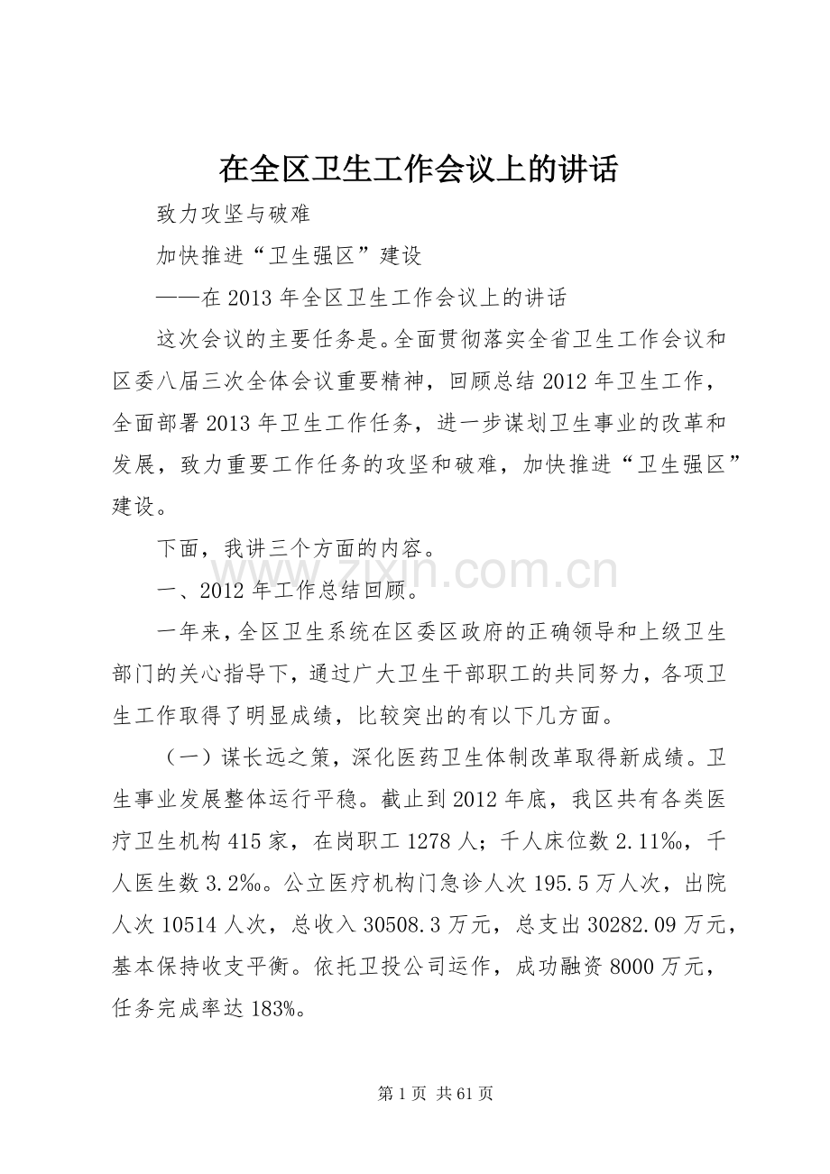 在全区卫生工作会议上的讲话.docx_第1页