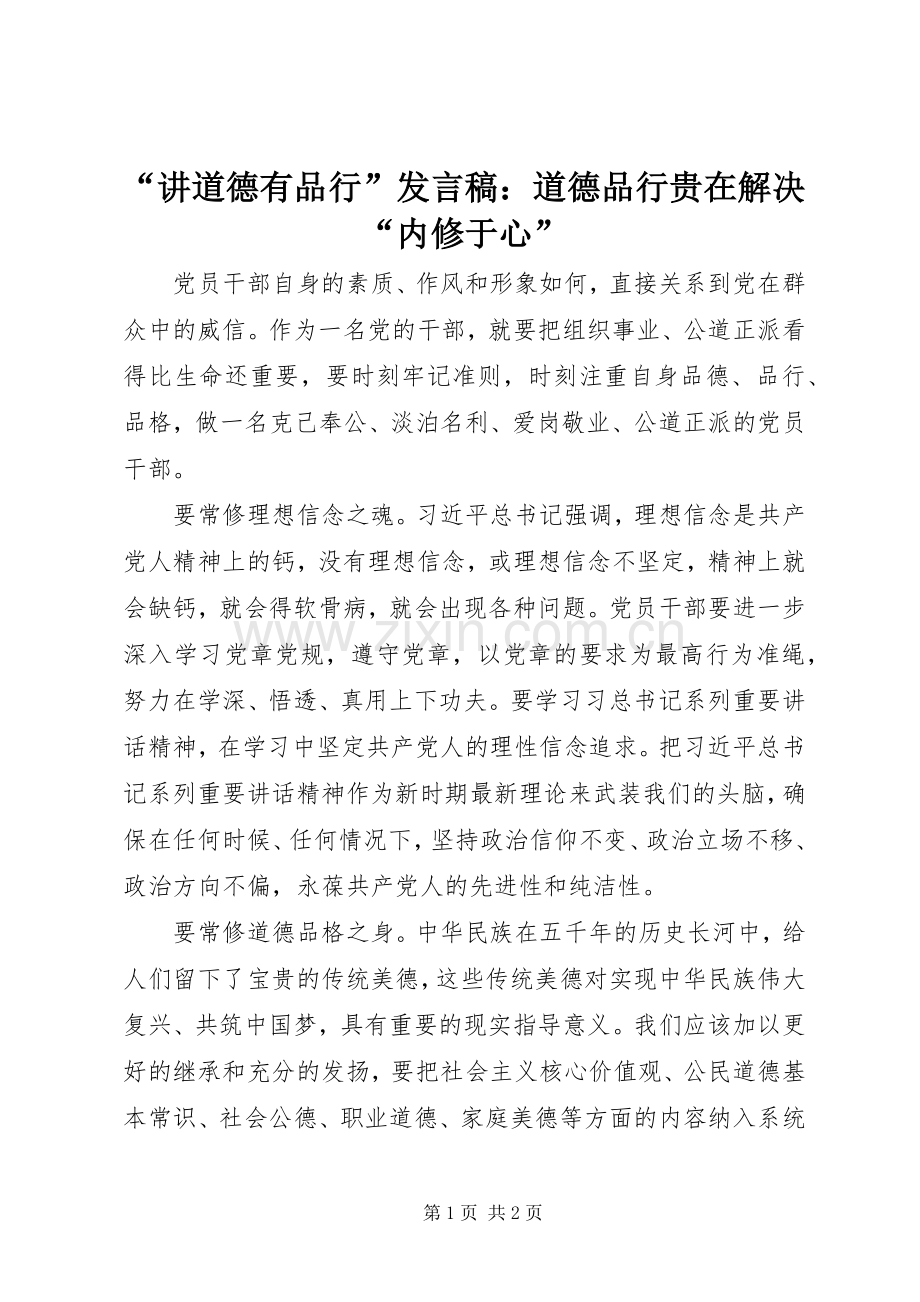“讲道德有品行”发言：道德品行贵在解决“内修于心”.docx_第1页