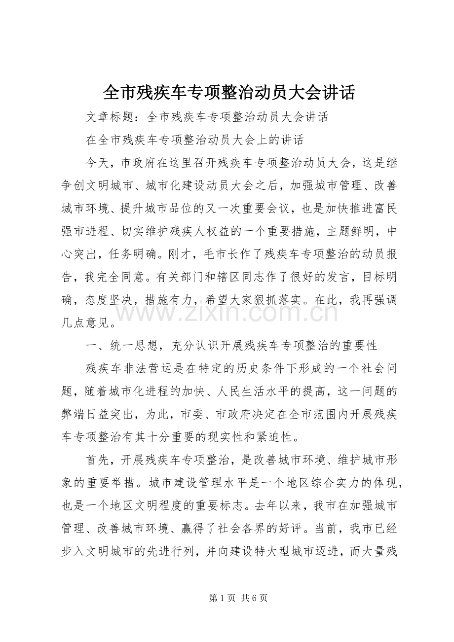 全市残疾车专项整治动员大会讲话.docx_第1页