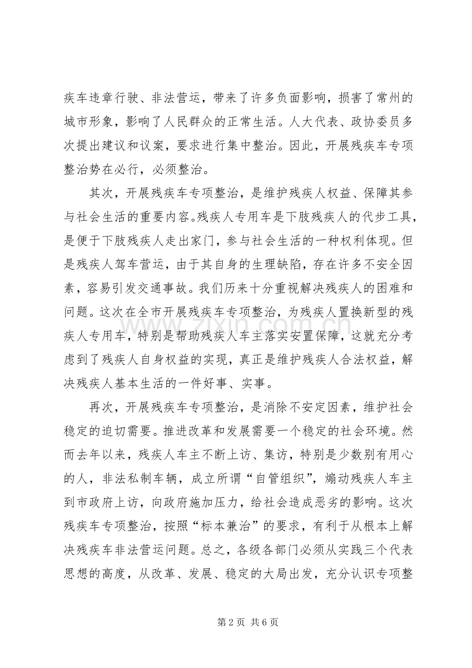 全市残疾车专项整治动员大会讲话.docx_第2页