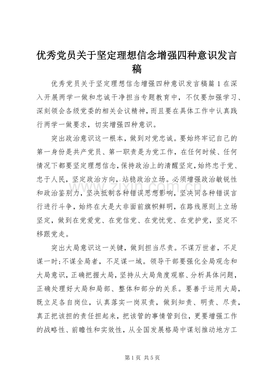优秀党员关于坚定理想信念增强四种意识发言.docx_第1页