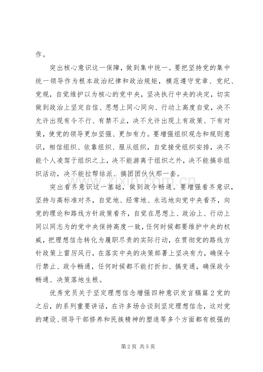 优秀党员关于坚定理想信念增强四种意识发言.docx_第2页