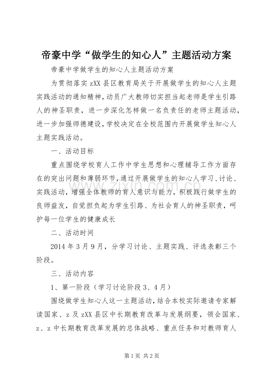 帝豪中学“做学生的知心人”主题活动实施方案.docx_第1页