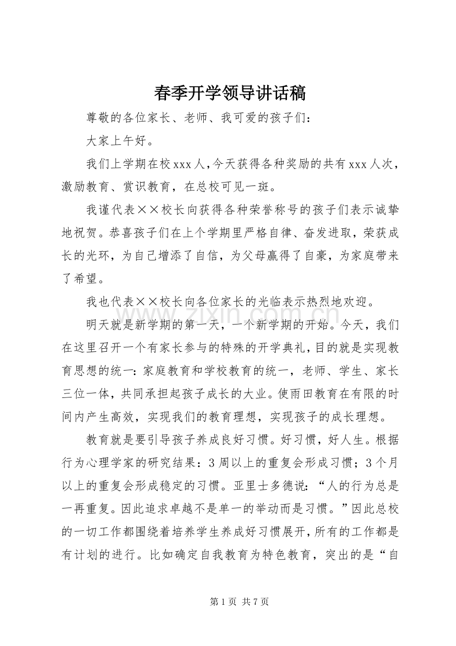 春季开学领导讲话稿.docx_第1页