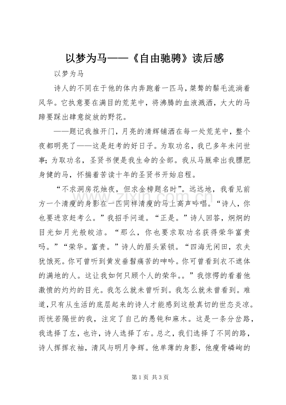 以梦为马——《自由驰骋》读后感 .docx_第1页