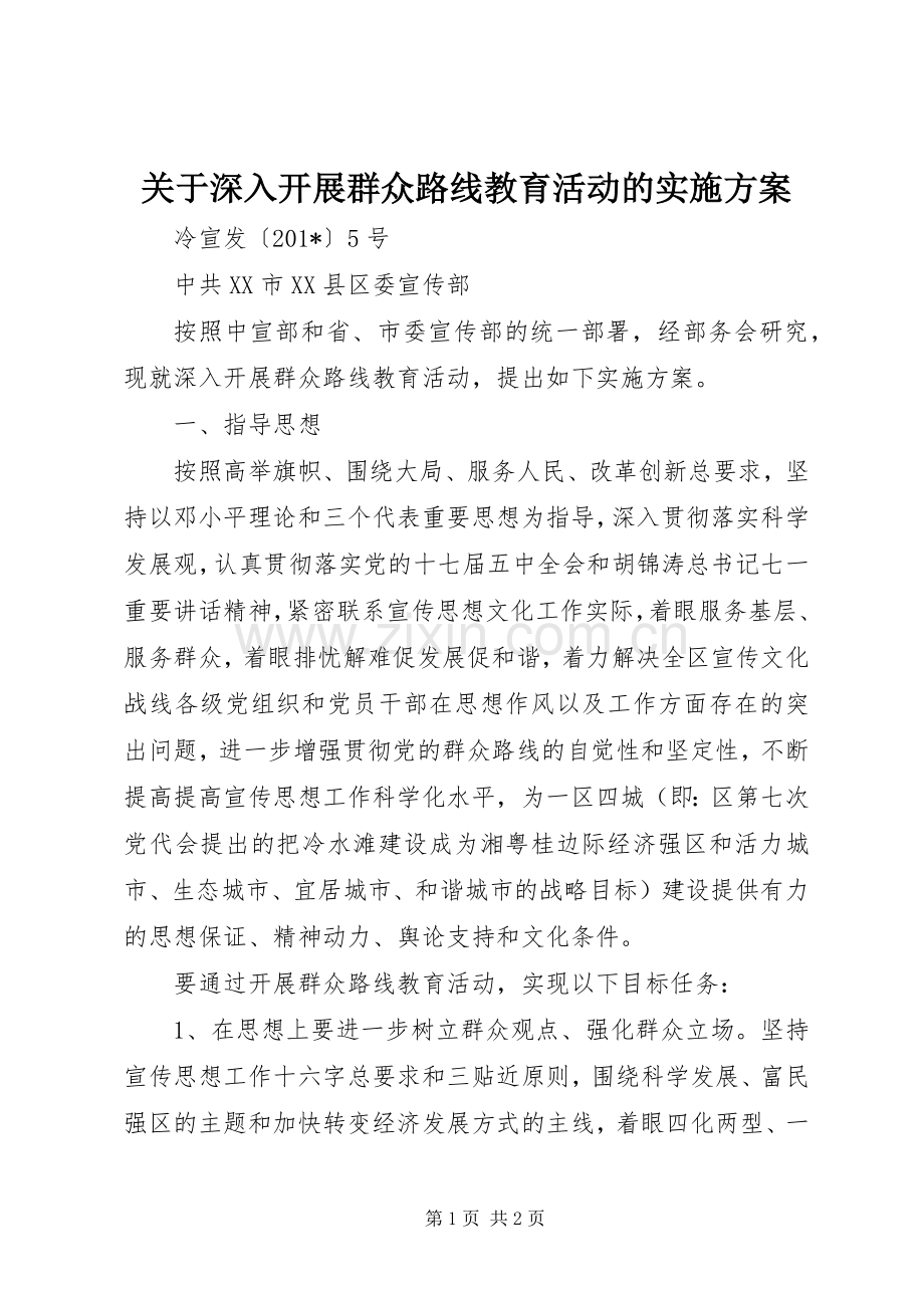 关于深入开展群众路线教育活动的方案.docx_第1页