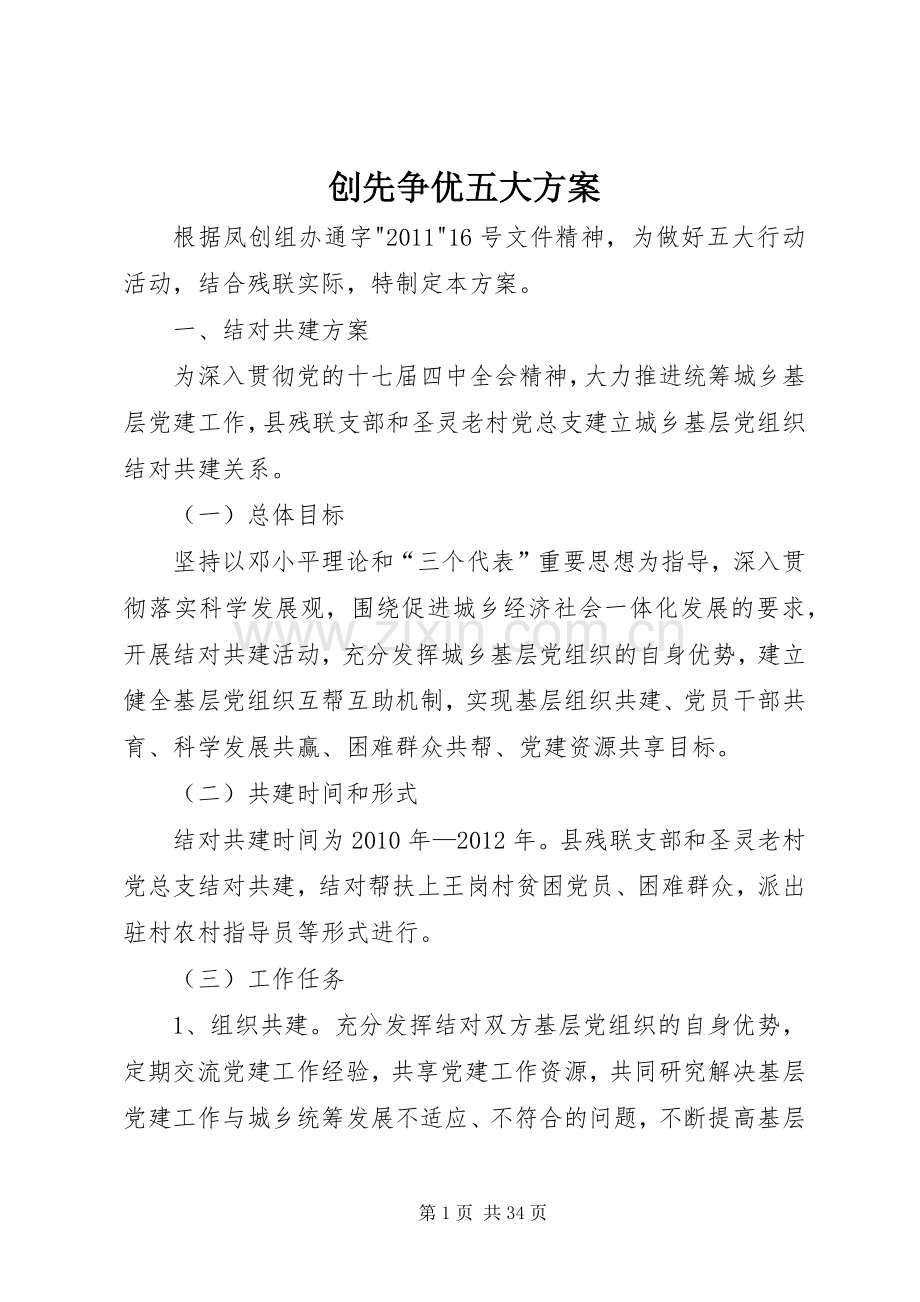 创先争优五大实施方案.docx_第1页