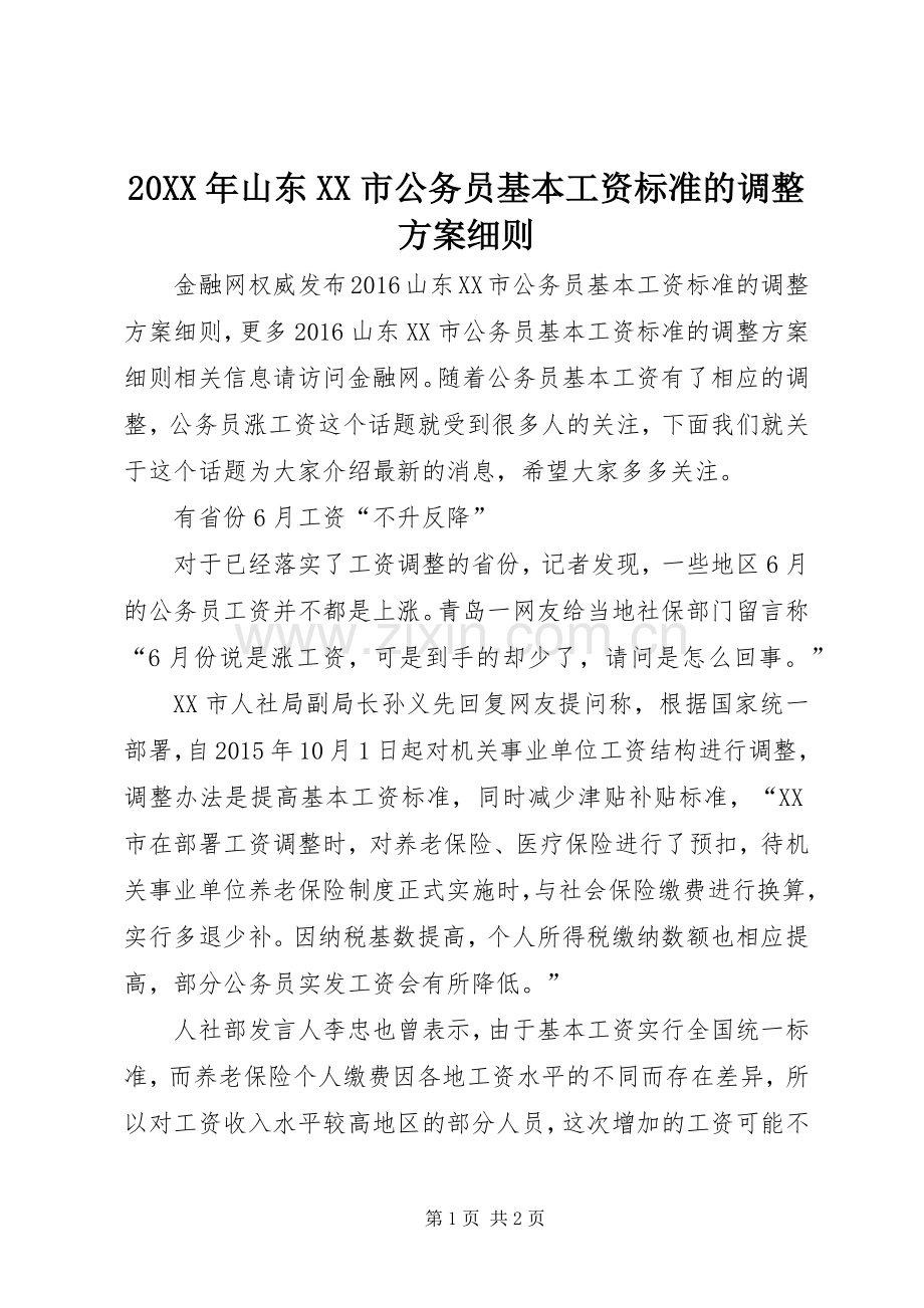 XX年山东XX市公务员基本工资标准的调整实施方案细则.docx_第1页
