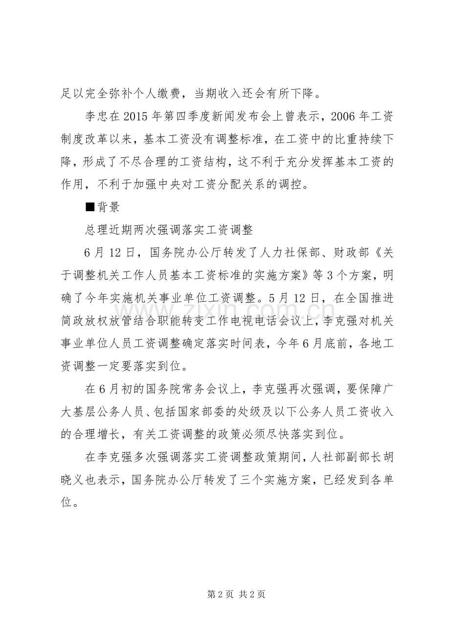 XX年山东XX市公务员基本工资标准的调整实施方案细则.docx_第2页