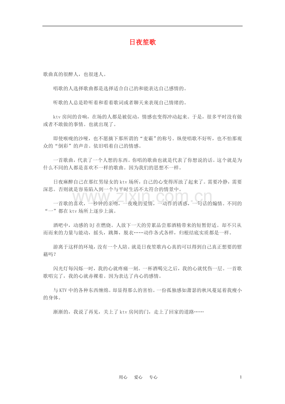 高中语文-日夜笙歌作文素材.doc_第1页