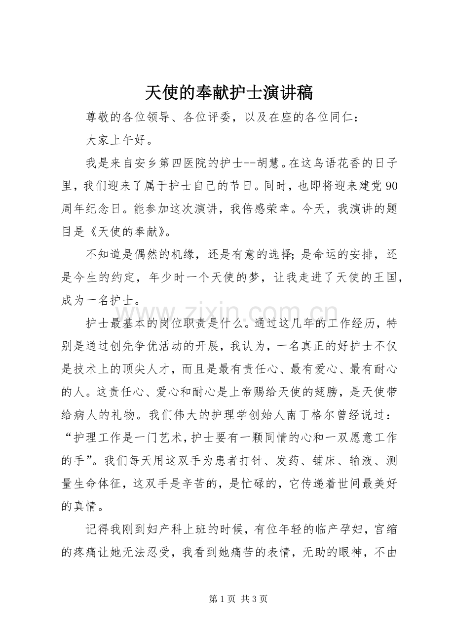 天使的奉献护士演讲稿.docx_第1页