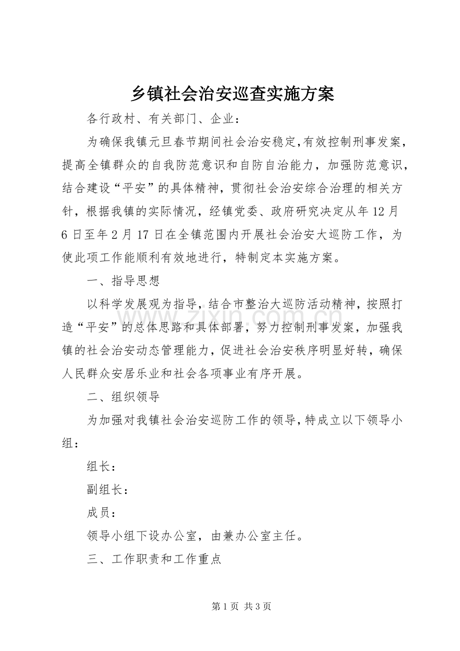 乡镇社会治安巡查方案.docx_第1页