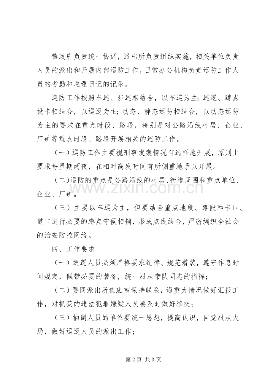 乡镇社会治安巡查方案.docx_第2页