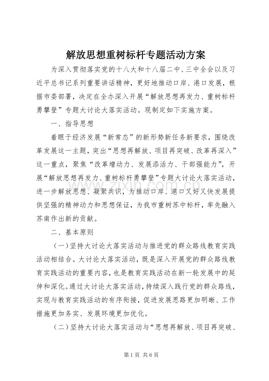 解放思想重树标杆专题活动实施方案.docx_第1页