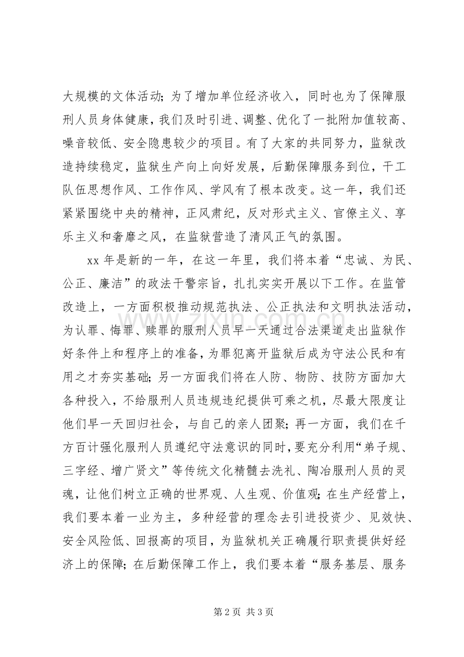 监狱党委班子20XX年新春演讲致辞.docx_第2页