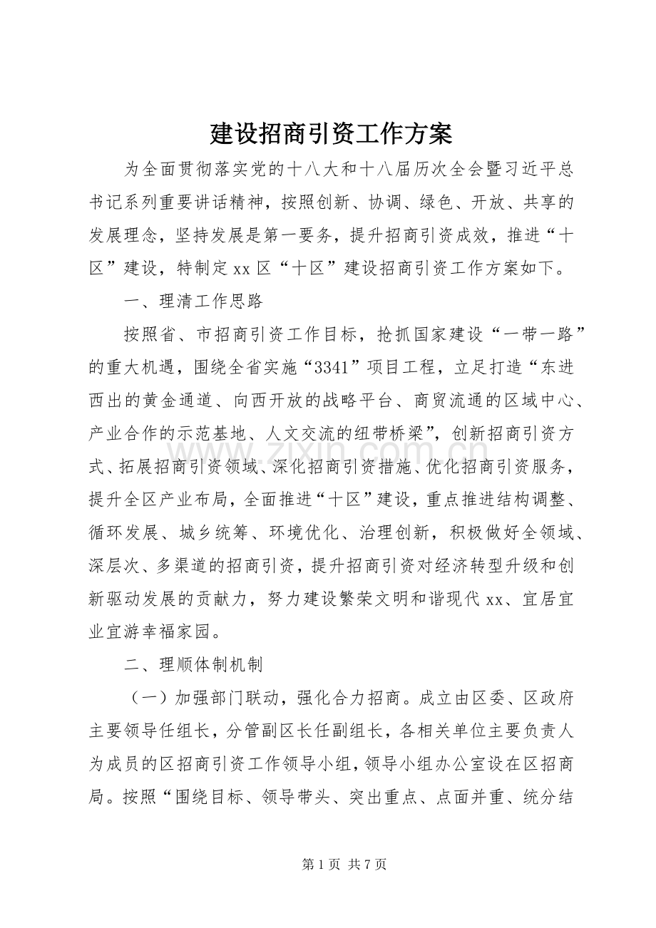 建设招商引资工作实施方案.docx_第1页