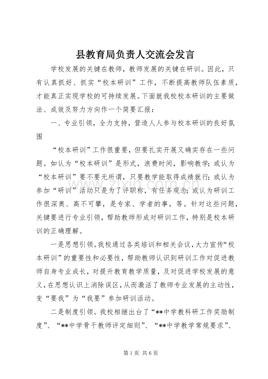 县教育局负责人交流会发言稿.docx_第1页