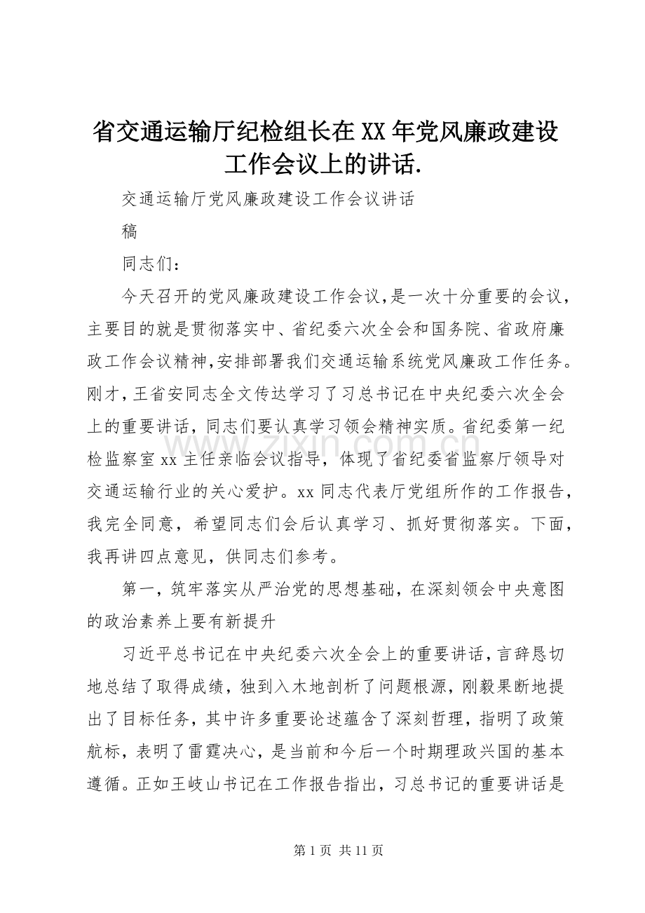 省交通运输厅纪检组长在XX年党风廉政建设工作会议上的讲话..docx_第1页