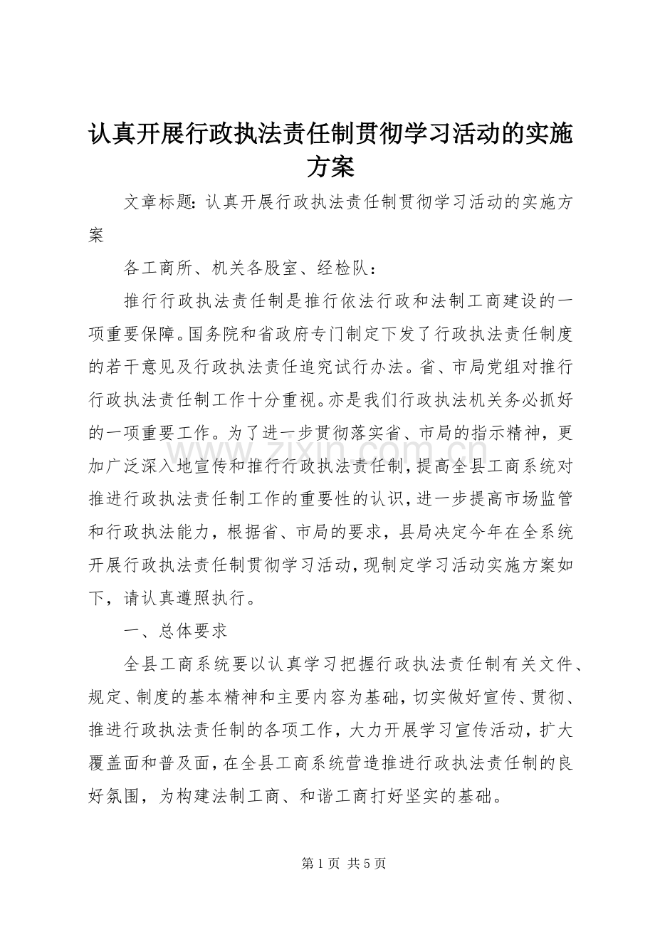 认真开展行政执法责任制贯彻学习活动的方案.docx_第1页