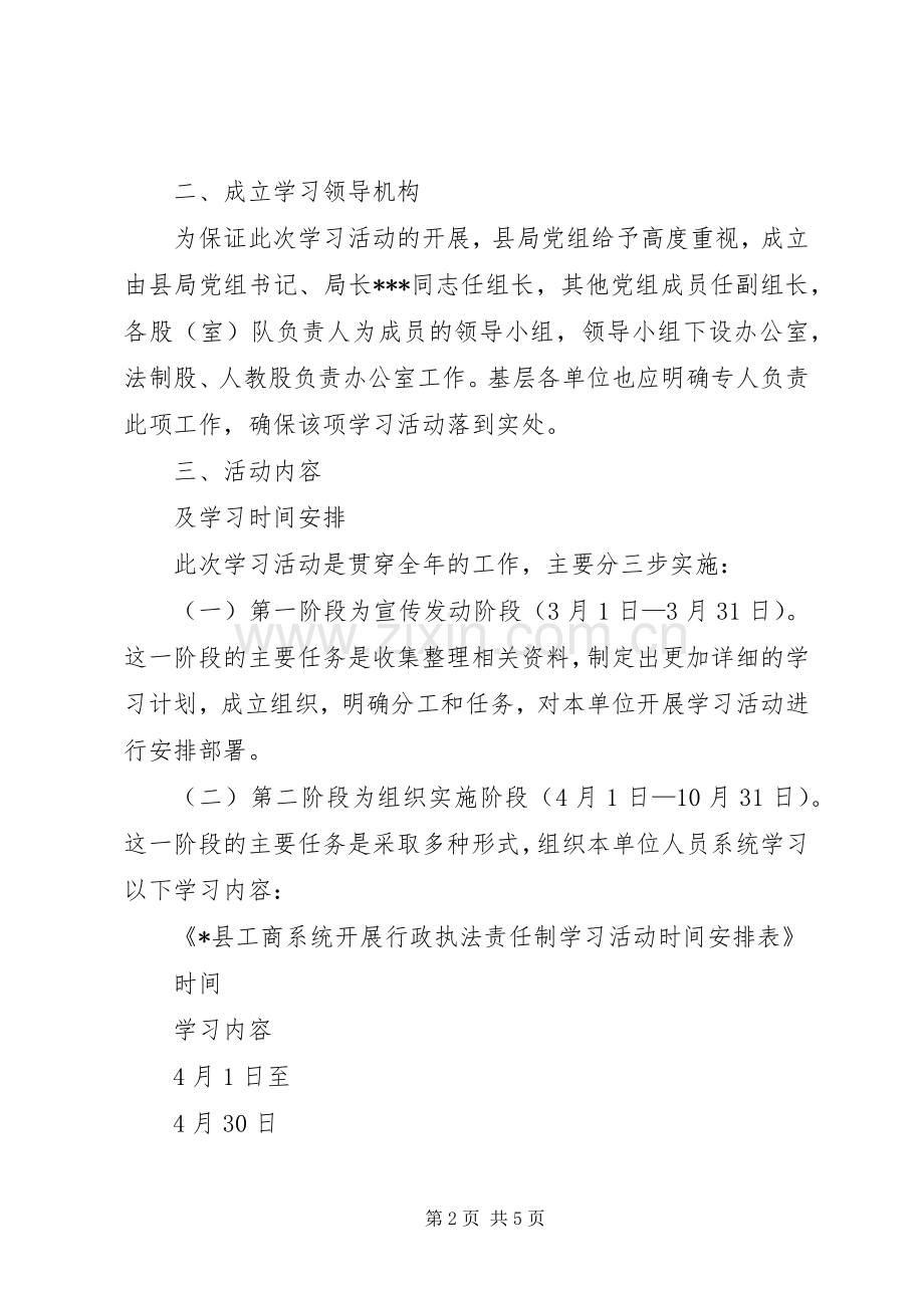 认真开展行政执法责任制贯彻学习活动的方案.docx_第2页