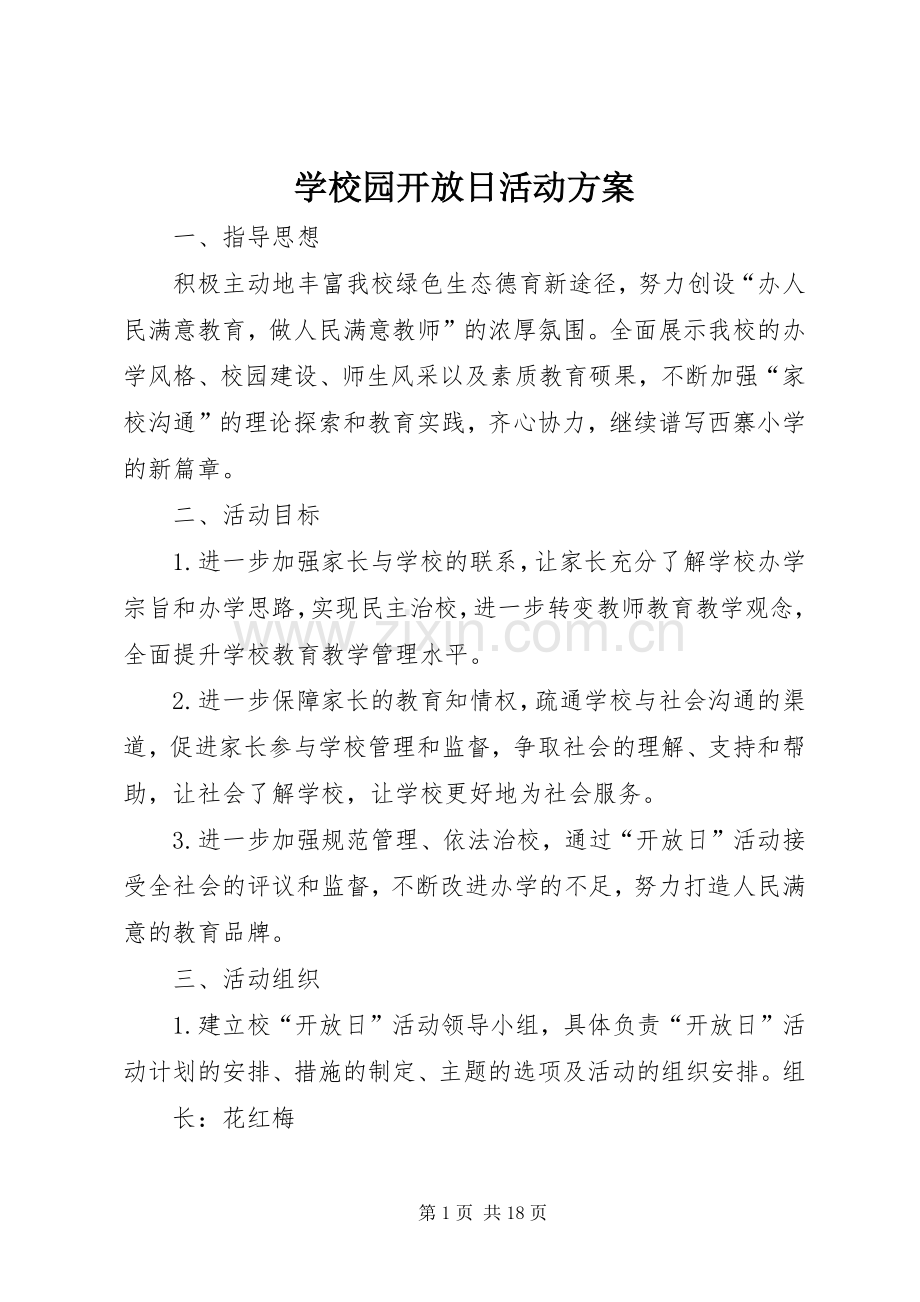学校园开放日活动实施方案.docx_第1页