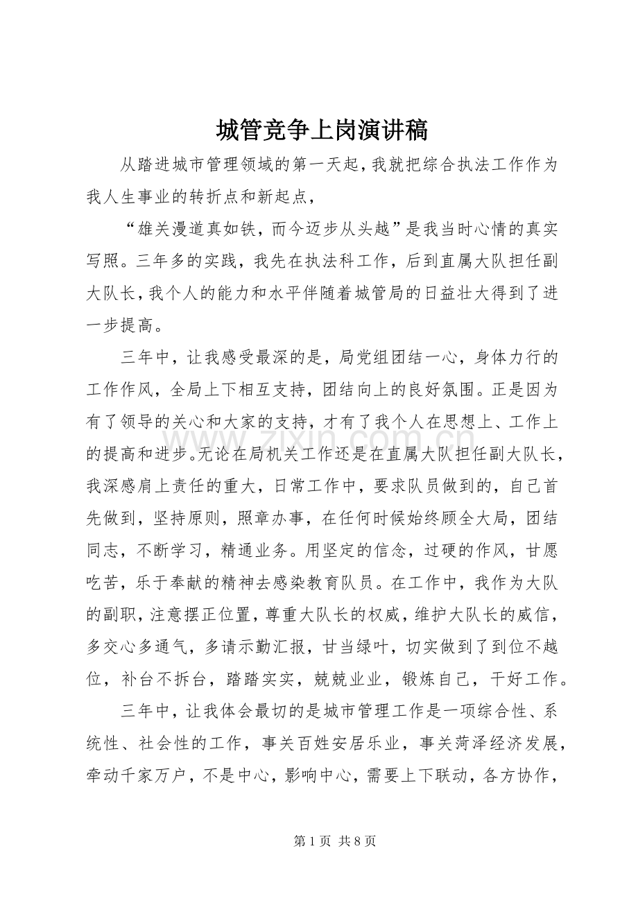 城管竞争上岗演讲稿.docx_第1页