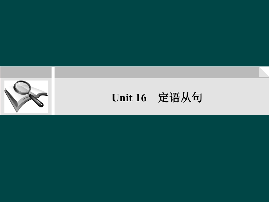 高考英语二轮复习考点突破 Unit16 定语从句课件.ppt_第1页