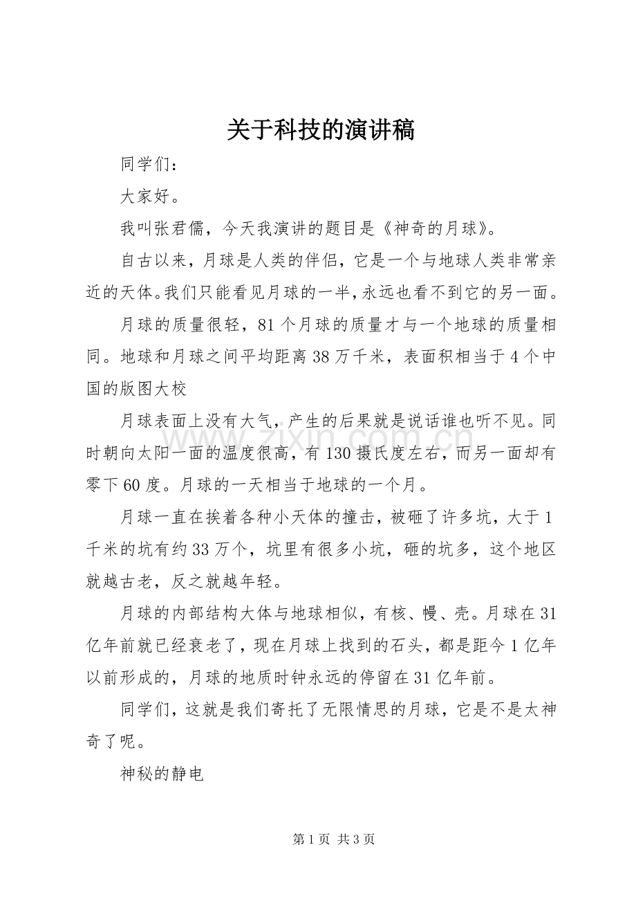 关于科技的演讲稿.docx_第1页