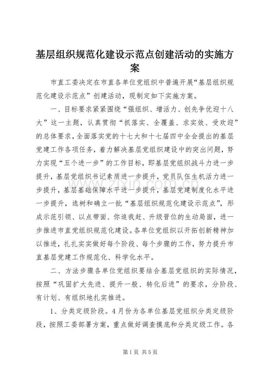 基层组织规范化建设示范点创建活动的方案.docx_第1页