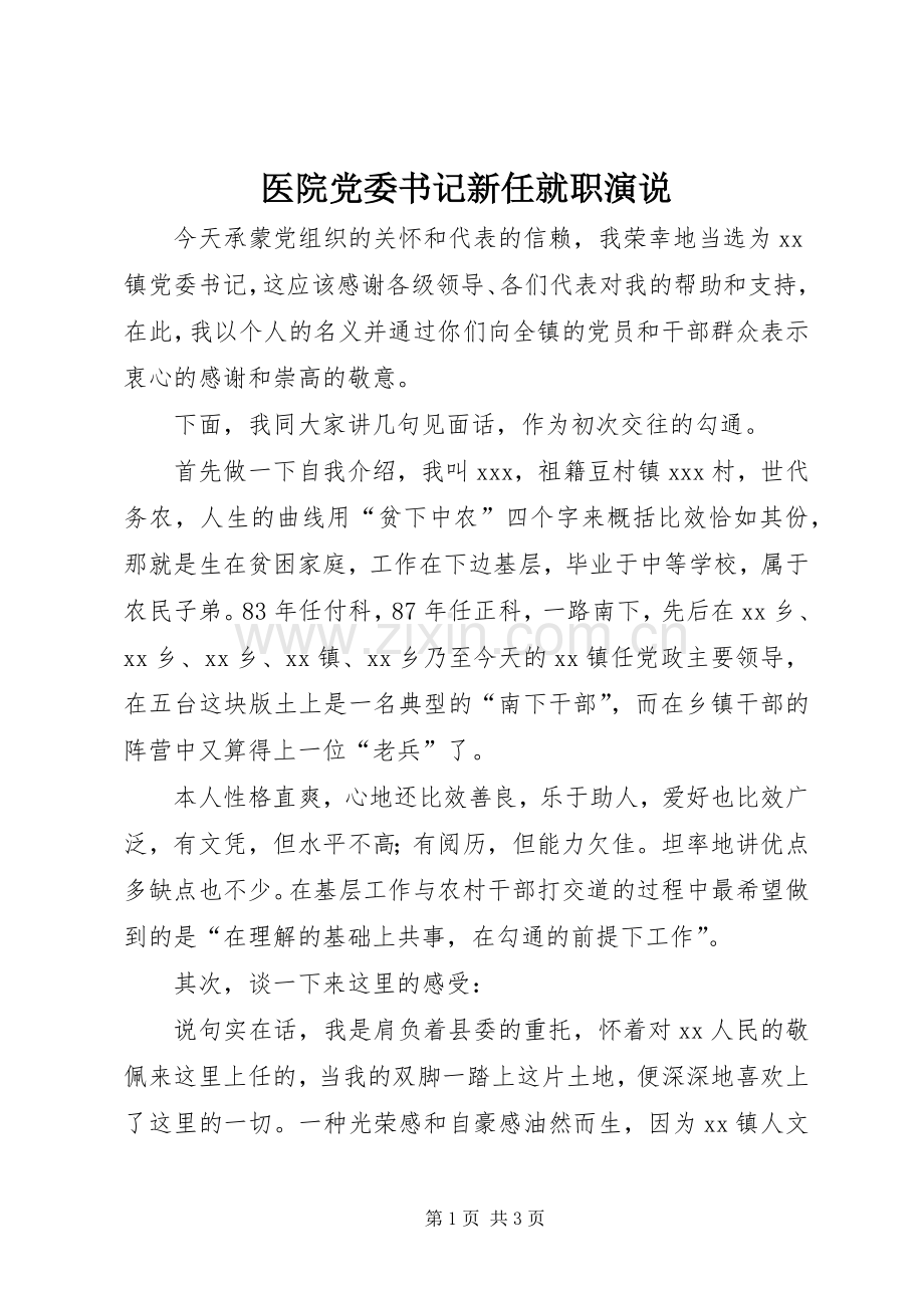 医院党委书记新任就职演说稿.docx_第1页