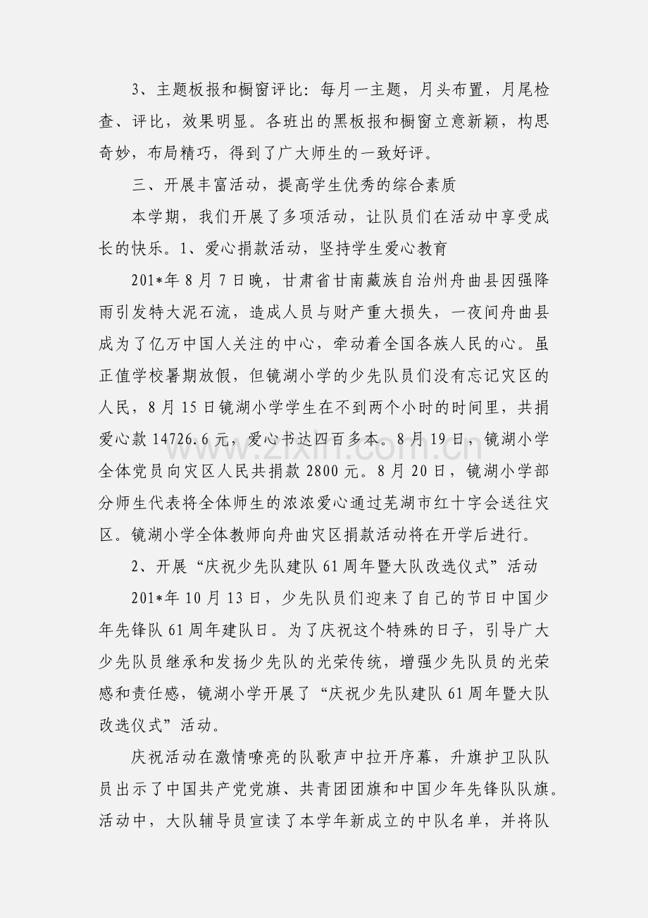 201_-201_学年第一学期镜湖小学大队部工作小结.docx_第2页