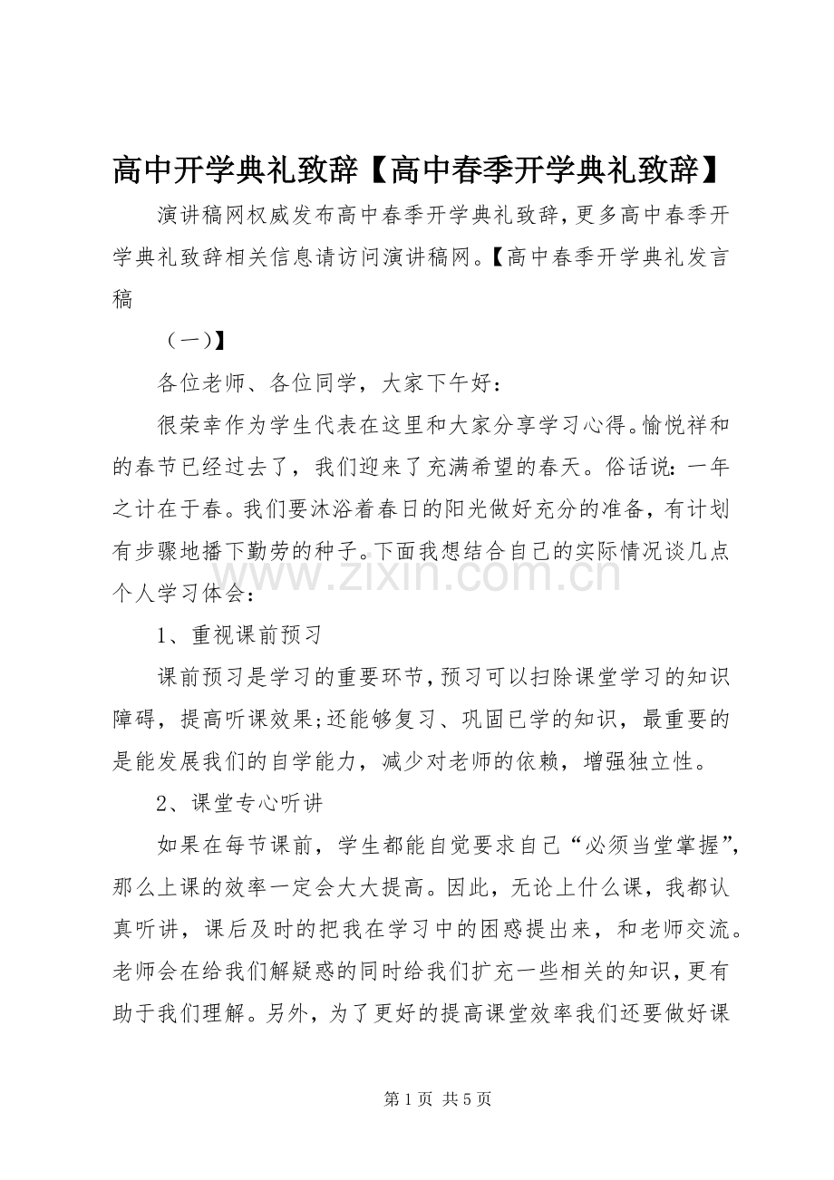 高中开学典礼演讲致辞【高中春季开学典礼演讲致辞】.docx_第1页