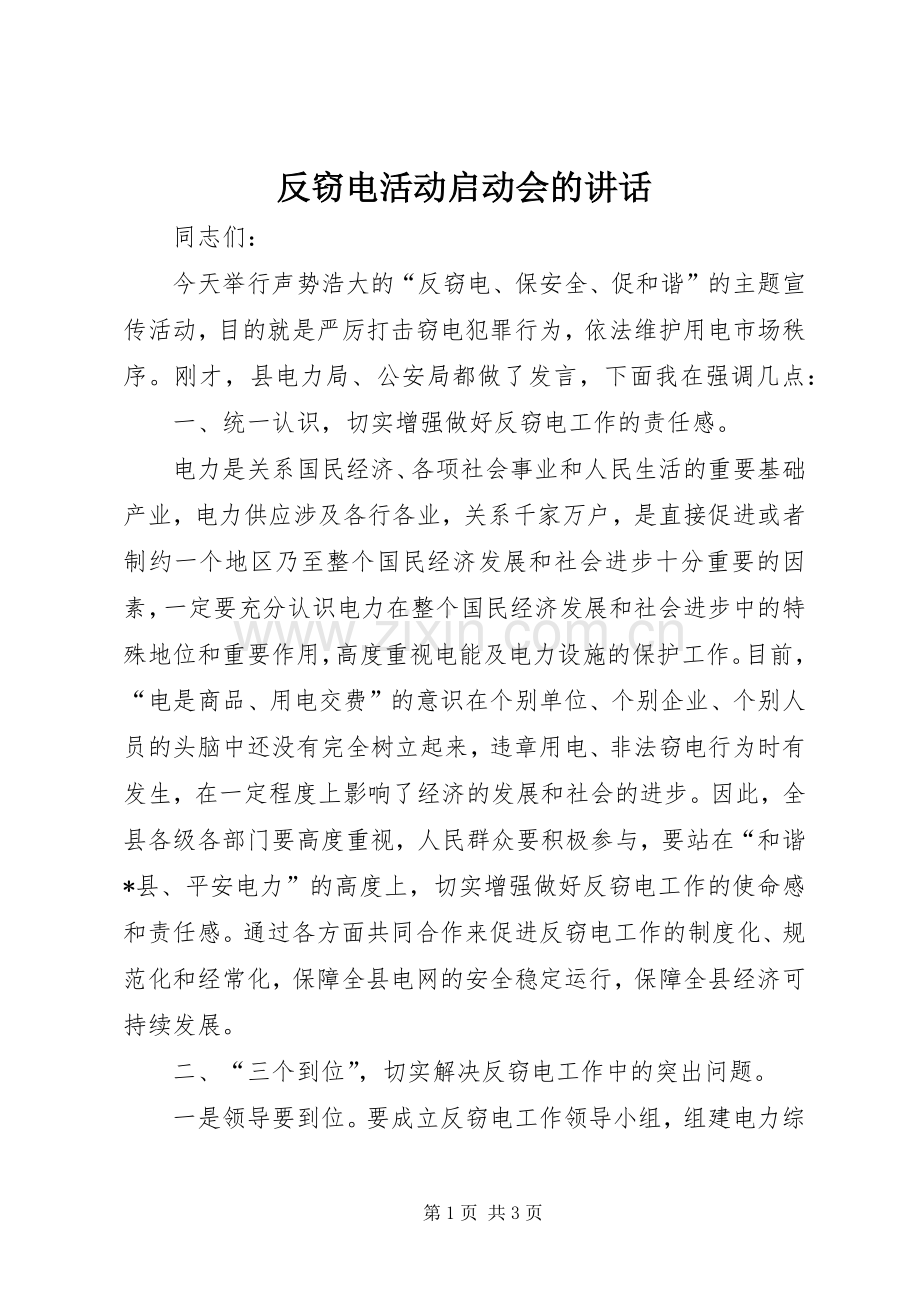 反窃电活动启动会的讲话.docx_第1页