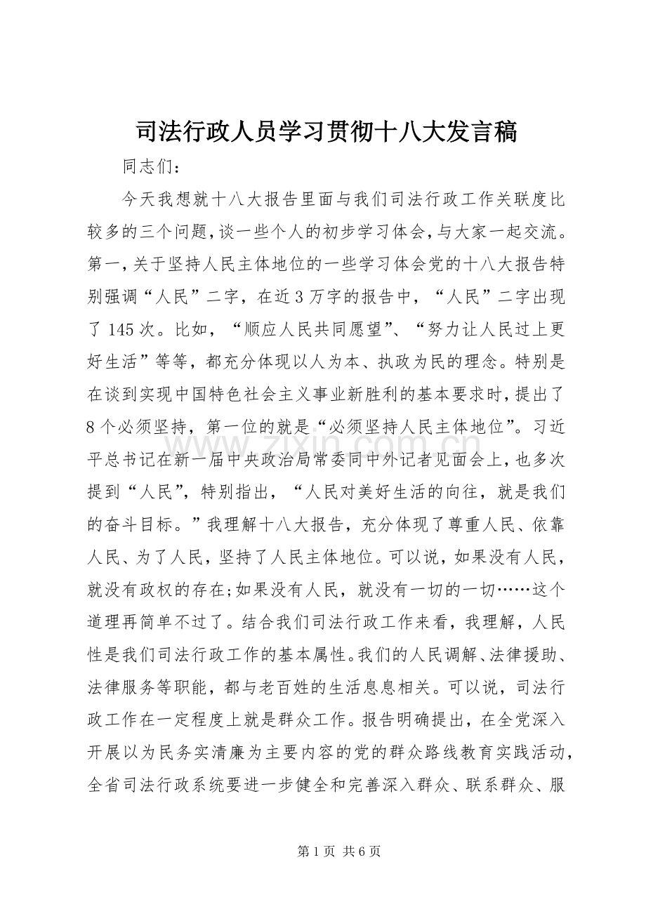 司法行政人员学习贯彻十八大发言稿.docx_第1页