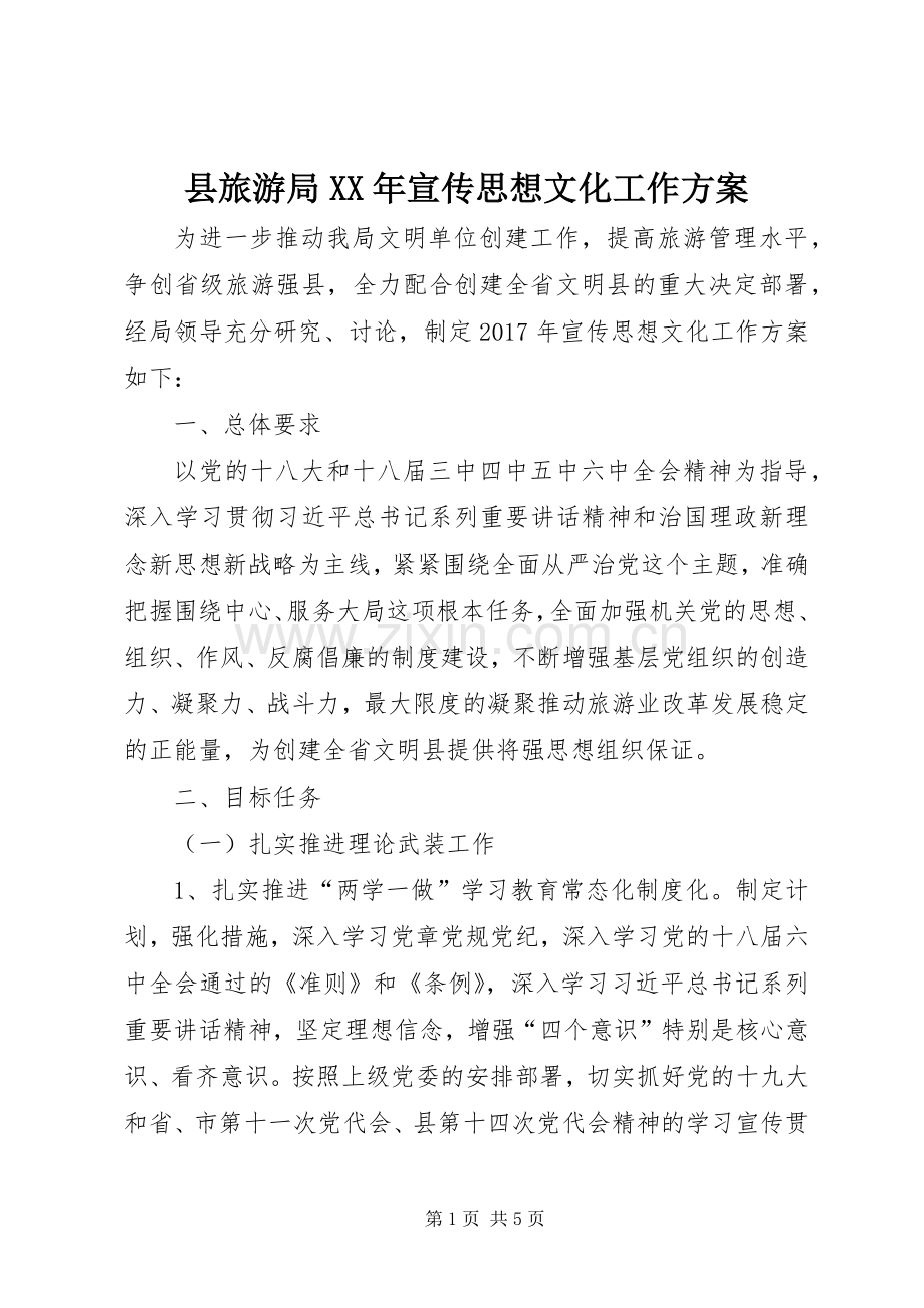 县旅游局XX年宣传思想文化工作实施方案.docx_第1页