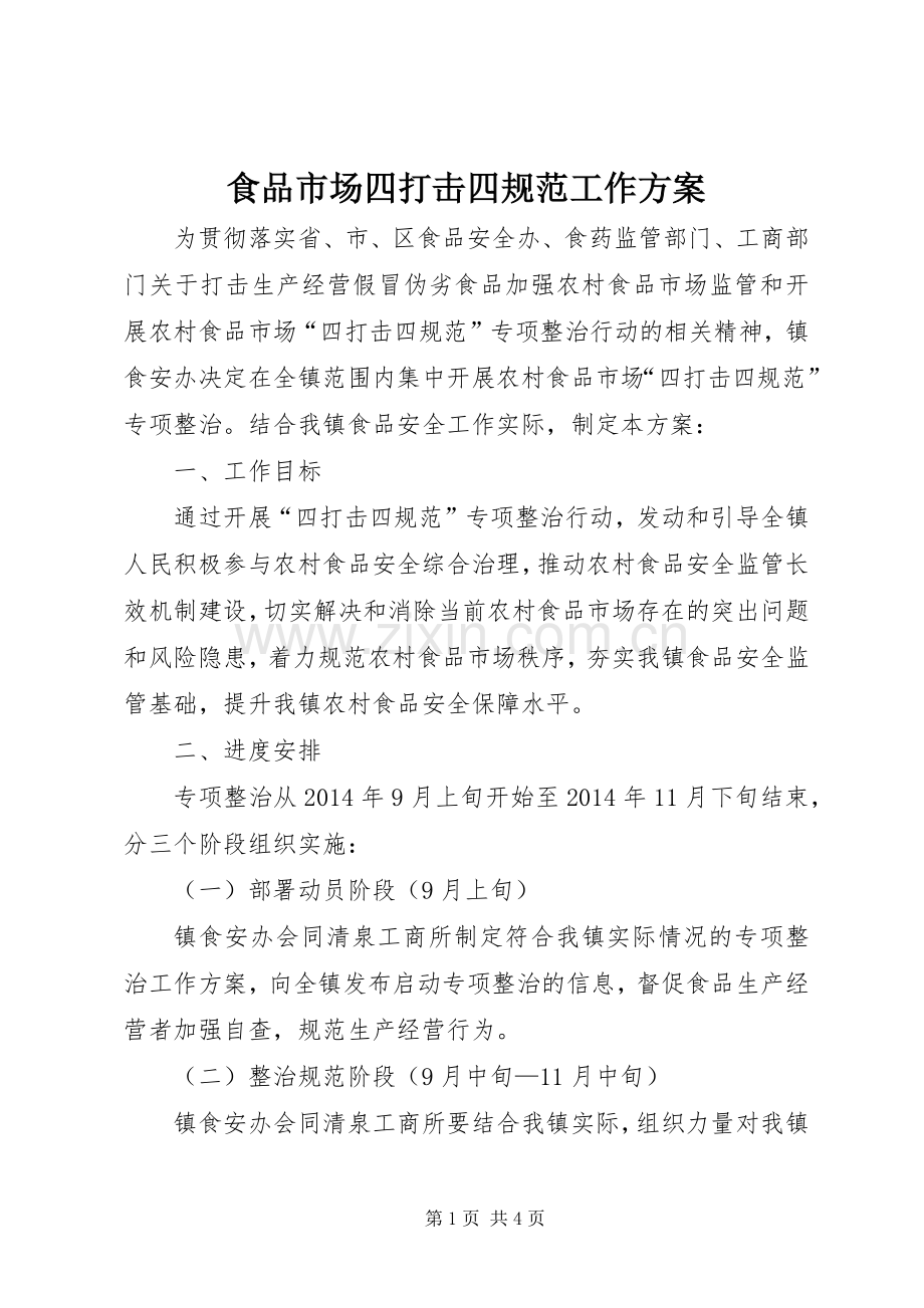 食品市场四打击四规范工作实施方案.docx_第1页