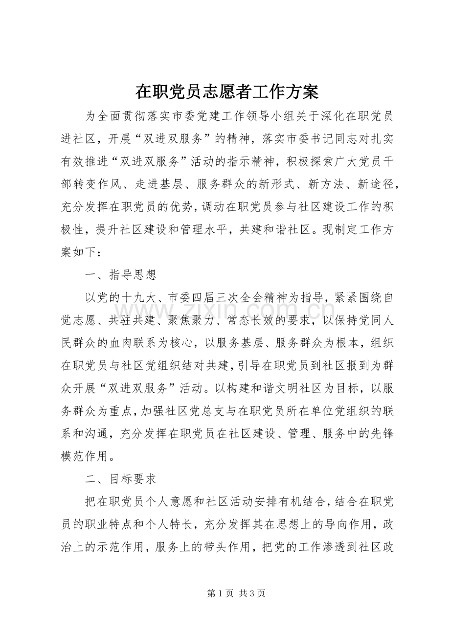 在职党员志愿者工作实施方案.docx_第1页